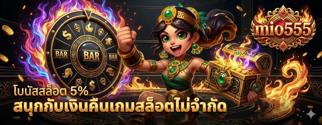 โปรโมชั่นmio555